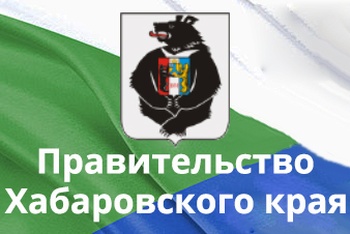 Правительство Хабаровского края
