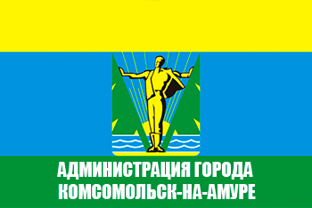 Администрация города Комсомольск-на-Амуре