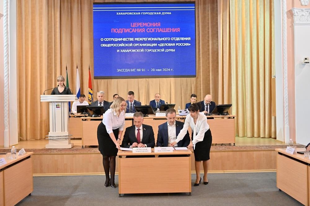 Хабаровская городская Дума и «Деловая Россия» подписали Соглашение о сотрудничестве