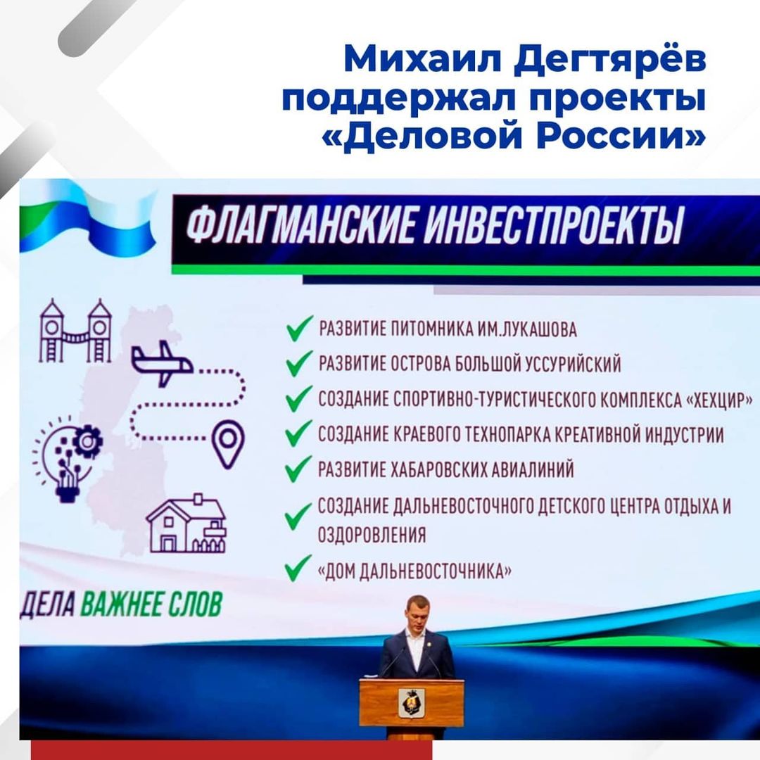 Михаил Дегтярев поддержал проекты «Деловой России»